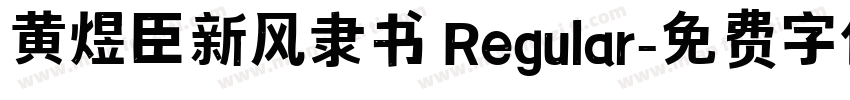 黄煜臣新风隶书 Regular字体转换